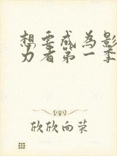 想要成为影之实力者第一季集