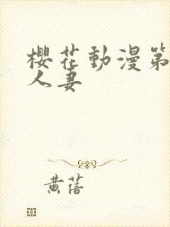 樱花动漫第一次人妻