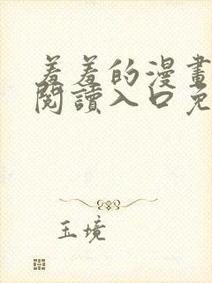 羞羞的漫画在线阅读入口免费