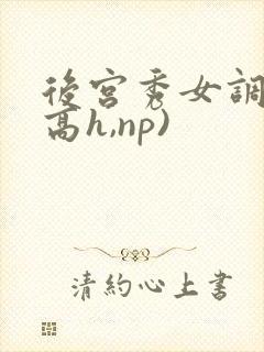 后宫秀女调教(高h,np)