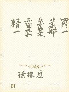 精灵梦叶罗丽第一季是哪一年封面