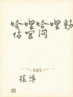 哈哩哈哩动漫网站官网