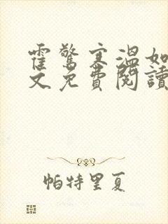 霍惊寒温如宁全文免费阅读