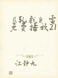 《轧戏》电视剧免费播放21集封面