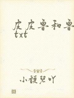 皮皮鲁和鲁西西 txt