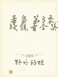 毒枭 第3季在线观看全集免费播放