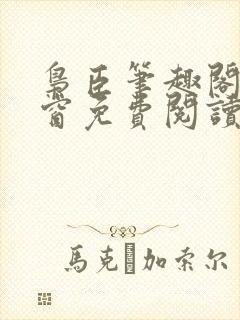 枭臣笔趣阁无弹窗免费阅读