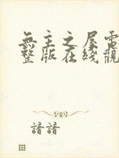 无主之屋电影完整版在线观看