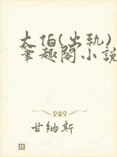 大伯(出轨) 笔趣阁小说最新章节更新封面