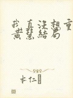 我真没想重生啊黄慧结局