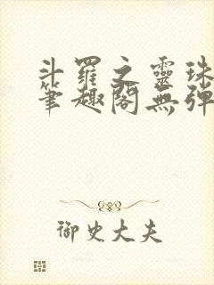 斗罗之灵珠神剑笔趣阁无弹窗封面