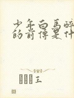 少年白马醉春风的前传是什么