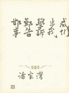 邯郸学步成语故事告诉我们什么道理