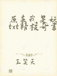 原来我是妖二代txt精校奇书网