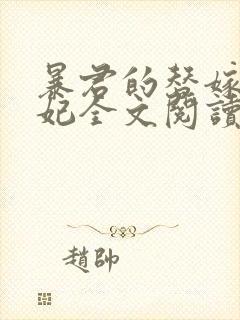 暴君的替嫁小毒妃全文阅读免费