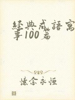 经典成语寓言故事100篇