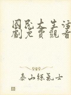 国民大生活电视剧免费观看全集高清