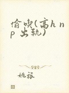 偷吃(高h np 出轨)