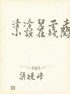 清冷儿子老肥丑小说在线阅读