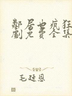 邻居也疯狂电视剧免费全集