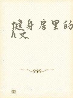 健身房里的欲乱h文