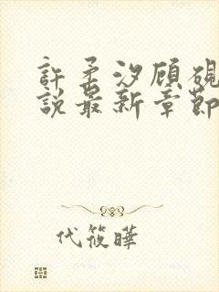 许柔汐顾砚骁小说最新章节更新内容