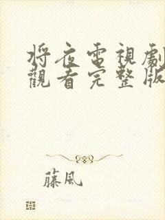 将夜电视剧免费观看完整版高清