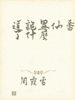 道诡异仙番外讲了什么