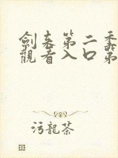 剑来第二季在线观看入口第八集