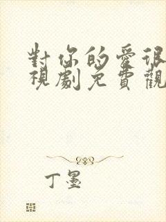 对你的爱很美电视剧免费观看21集