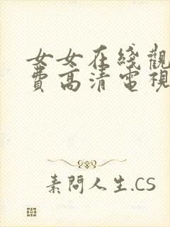 女女在线观看免费高清电视剧全集