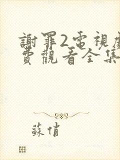 谢罪2电视剧免费观看全集高清