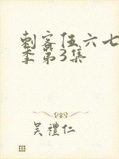 刺客伍六七第4季第3集