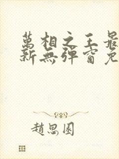 万相之王最新更新无弹窗免费阅读封面