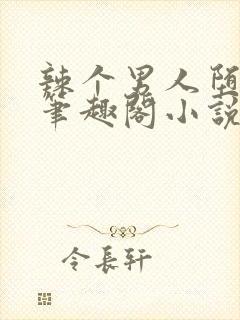 辣个男人堕落了笔趣阁小说最新章节