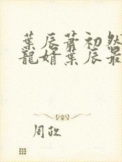 叶辰萧初然上门龙婿叶辰最新章节封面