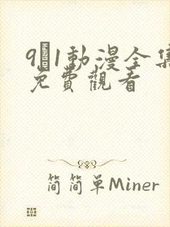 9·1动漫全集免费观看