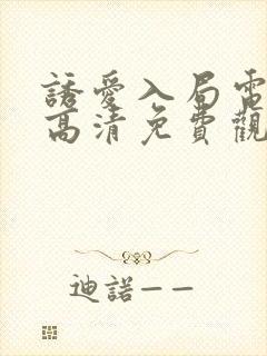 诱爱入局电视剧高清免费观看全集