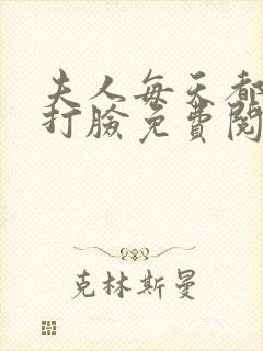 夫人每天都在线打脸免费阅读正版封面