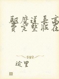 驱魔道长高清免费完整版在线观看