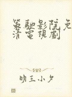 策驰影院免费高清电视剧