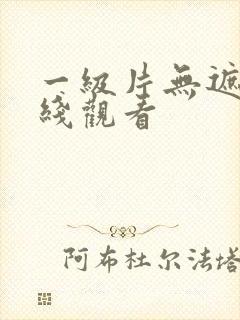 一级片无遮挡在线观看