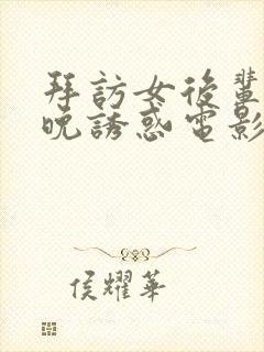 拜访女后辈的夜晚诱惑电影