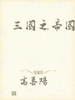 三国之帝国崛起