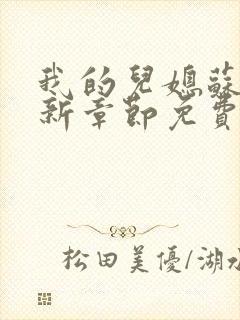 我的儿媳苏玥最新章节免费阅读