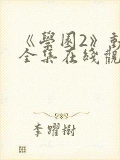 《学园2》动漫全集在线观看