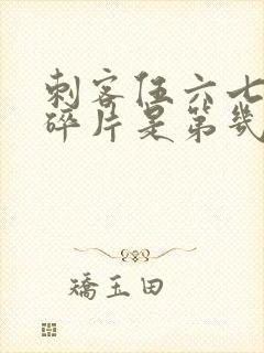 刺客伍六七记忆碎片是第几季