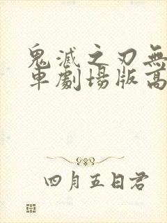 鬼灭之刃无限列车剧场版高清