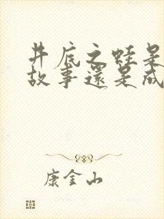 井底之蛙是寓言故事还是成语故事