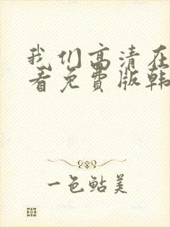 我们高清在线观看免费版韩剧